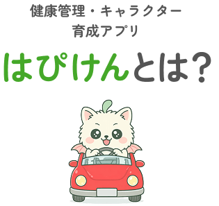 健康管理・キャラクター育成アプリ はぴけんとは？
