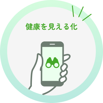 健康を見える化