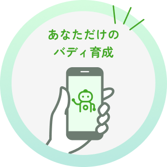 あなただけのバディ育成