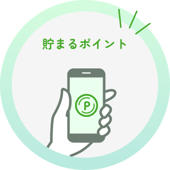 貯まるポイント