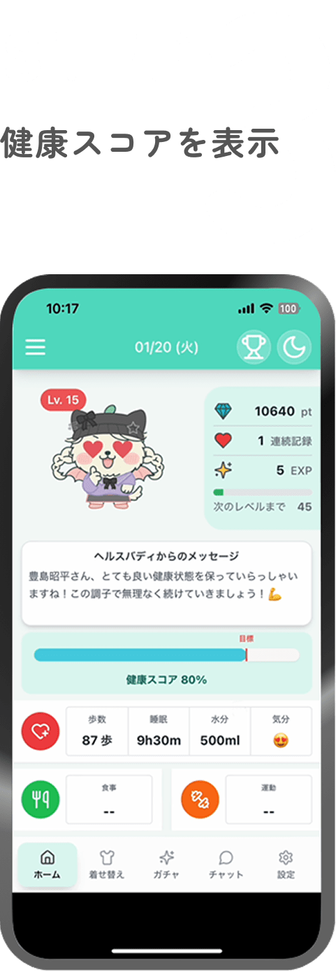 ステップ3：健康スコアを表示